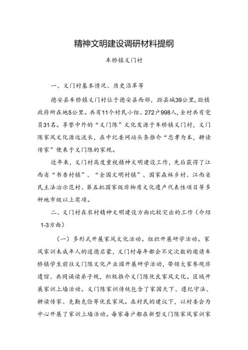 精神文明建设调研材料提纲（村）.docx