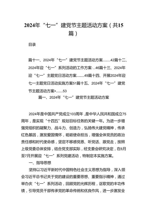 2024年“七一”建党节主题活动方案范文15篇（详细版）.docx