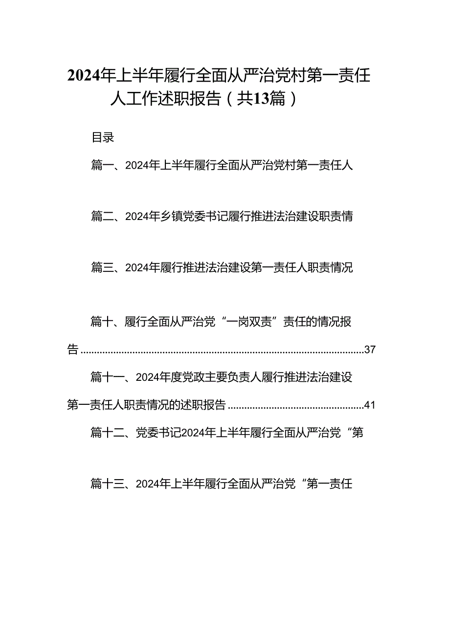 2024年上半年履行全面从严治党村第一责任人工作述职报告（共13篇选择）.docx_第1页