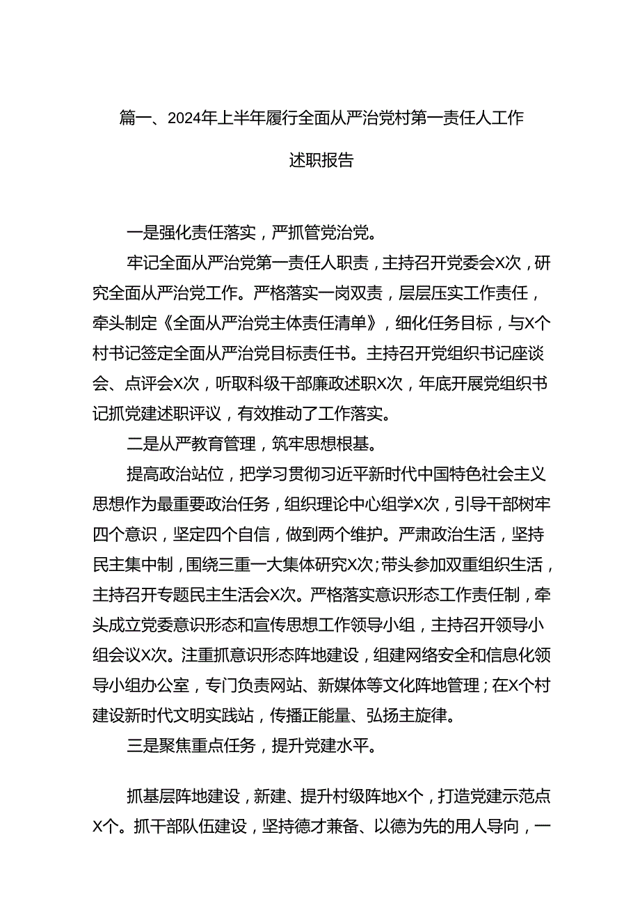 2024年上半年履行全面从严治党村第一责任人工作述职报告（共13篇选择）.docx_第2页