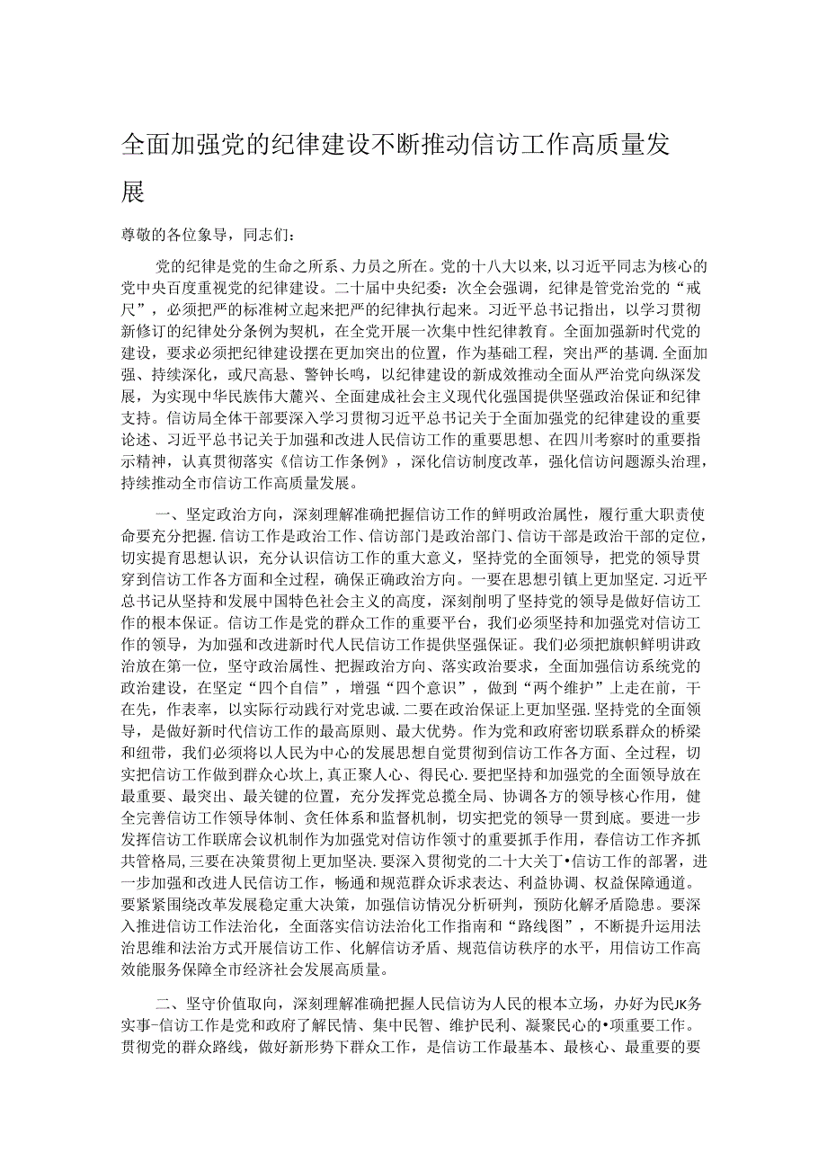 全面加强党的纪律建设 不断推动信访工作高质量发展.docx_第1页