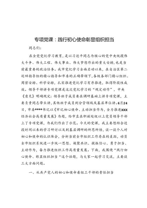 专题党课：践行初心使命 彰显组织担当(1).docx