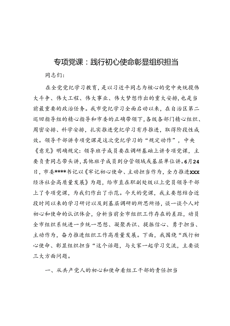 专题党课：践行初心使命 彰显组织担当(1).docx_第1页