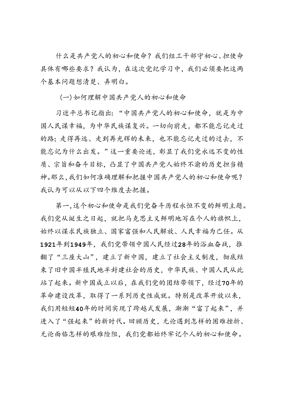 专题党课：践行初心使命 彰显组织担当(1).docx_第2页