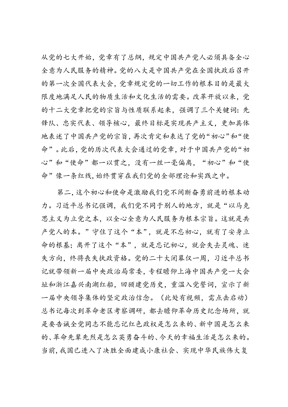 专题党课：践行初心使命 彰显组织担当(1).docx_第3页