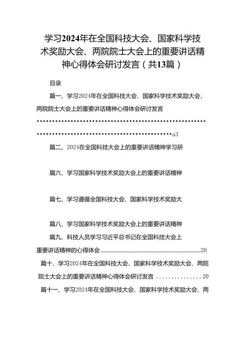 学习2024年在全国科技大会、国家科学技术奖励大会、两院院士大会上的重要讲话精神心得体会研讨发言优选13篇.docx