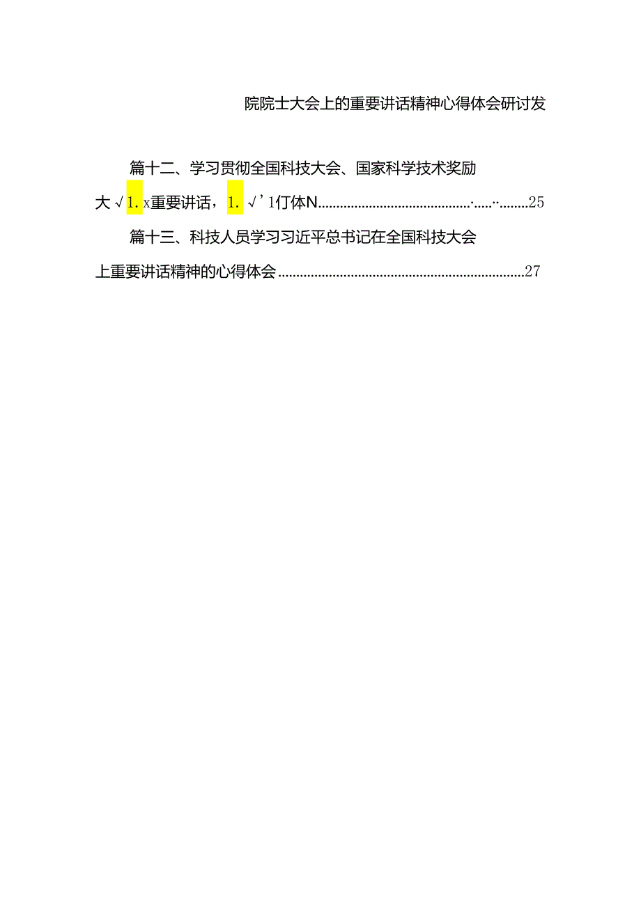 学习2024年在全国科技大会、国家科学技术奖励大会、两院院士大会上的重要讲话精神心得体会研讨发言优选13篇.docx_第2页