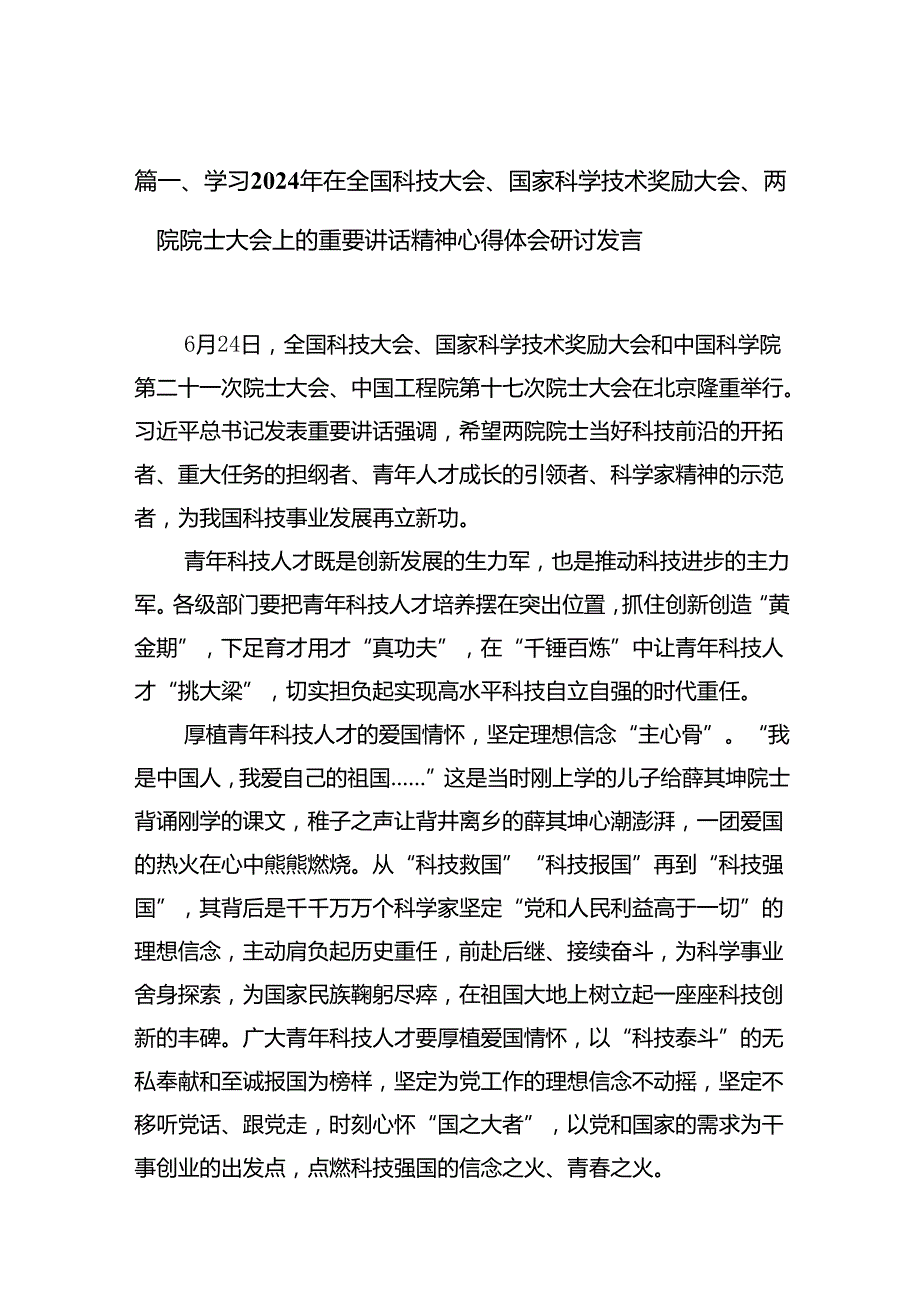 学习2024年在全国科技大会、国家科学技术奖励大会、两院院士大会上的重要讲话精神心得体会研讨发言优选13篇.docx_第3页