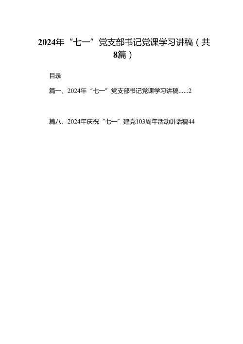 (八篇)2024年“七一”党支部书记党课学习讲稿（详细版）.docx