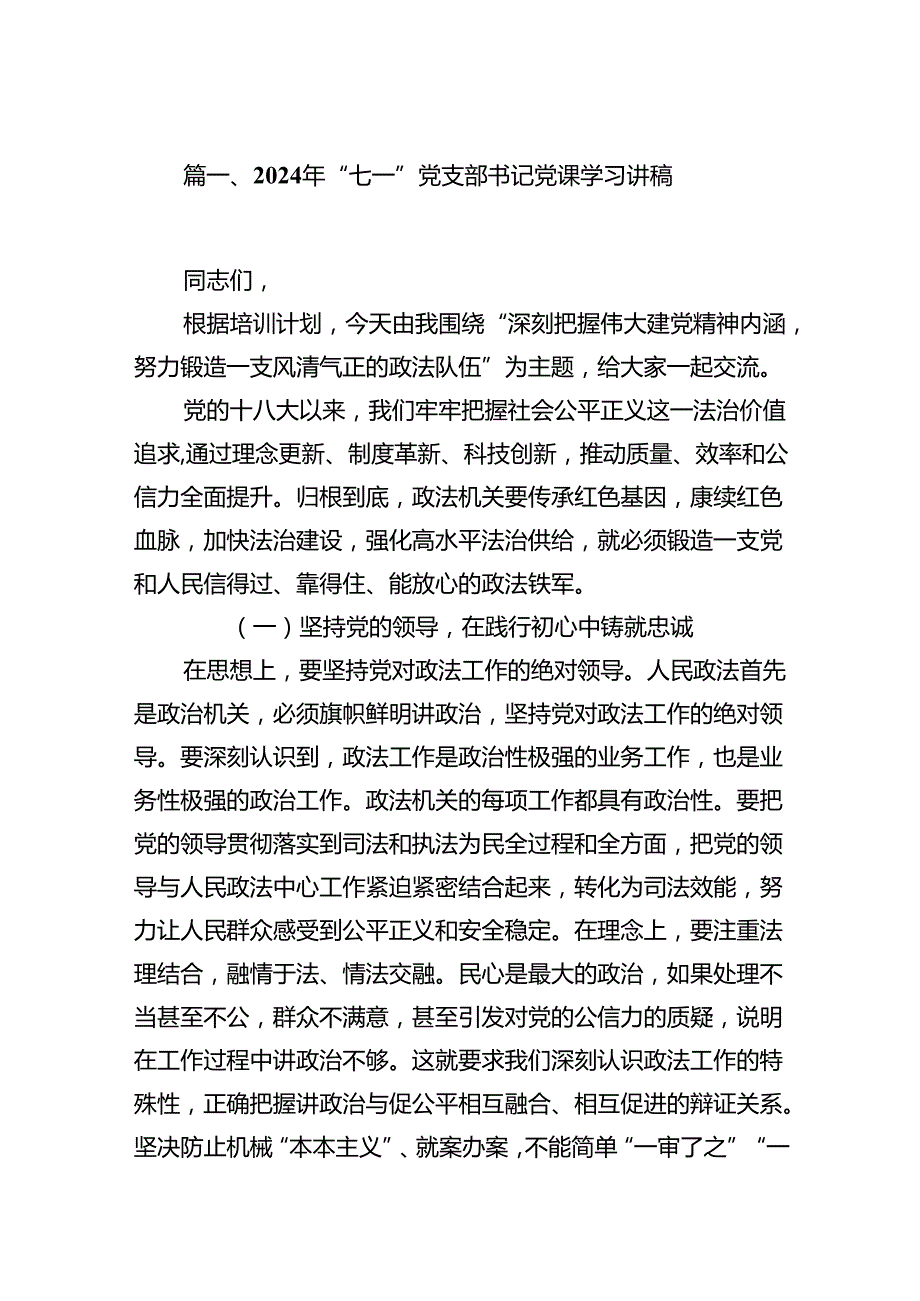 (八篇)2024年“七一”党支部书记党课学习讲稿（详细版）.docx_第2页