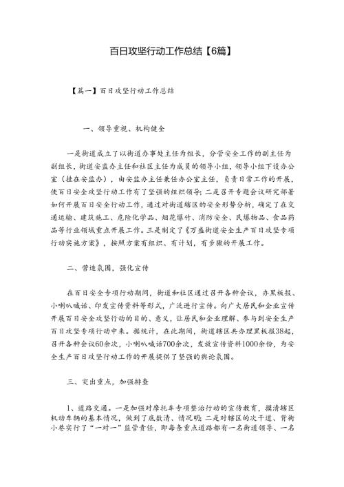 百日攻坚行动工作总结【6篇】.docx