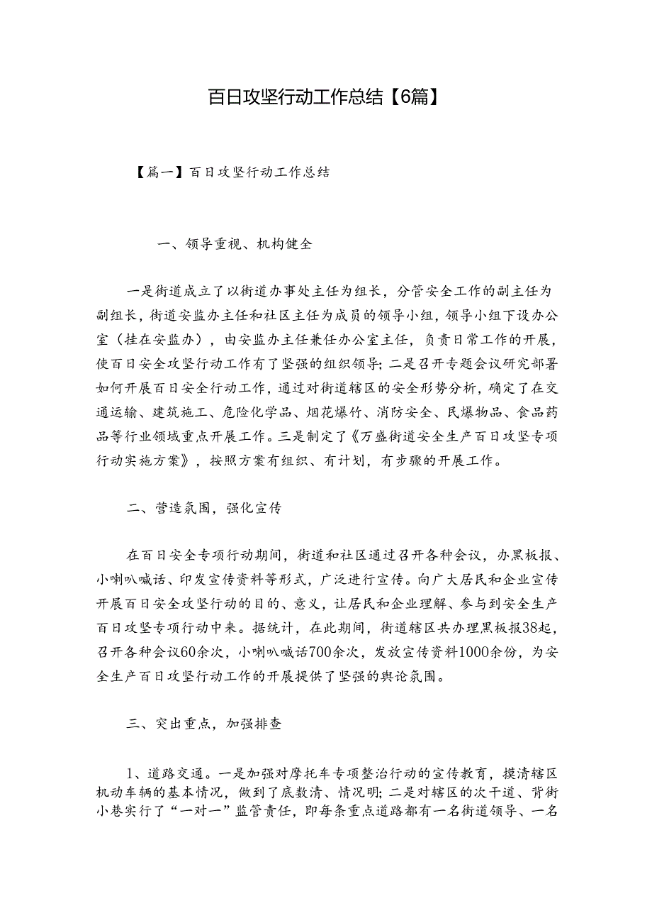 百日攻坚行动工作总结【6篇】.docx_第1页