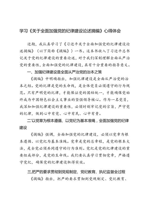 4篇范文 2024学习《关于全面加强党的纪律建设论述摘编》心得体会.docx