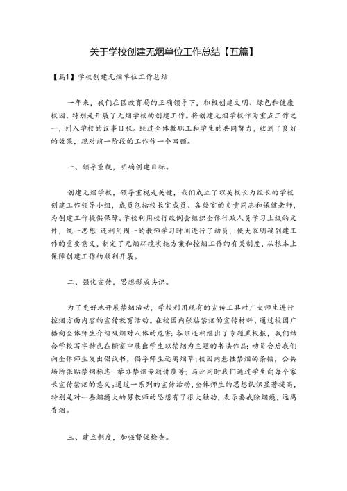 关于学校创建无烟单位工作总结【五篇】.docx