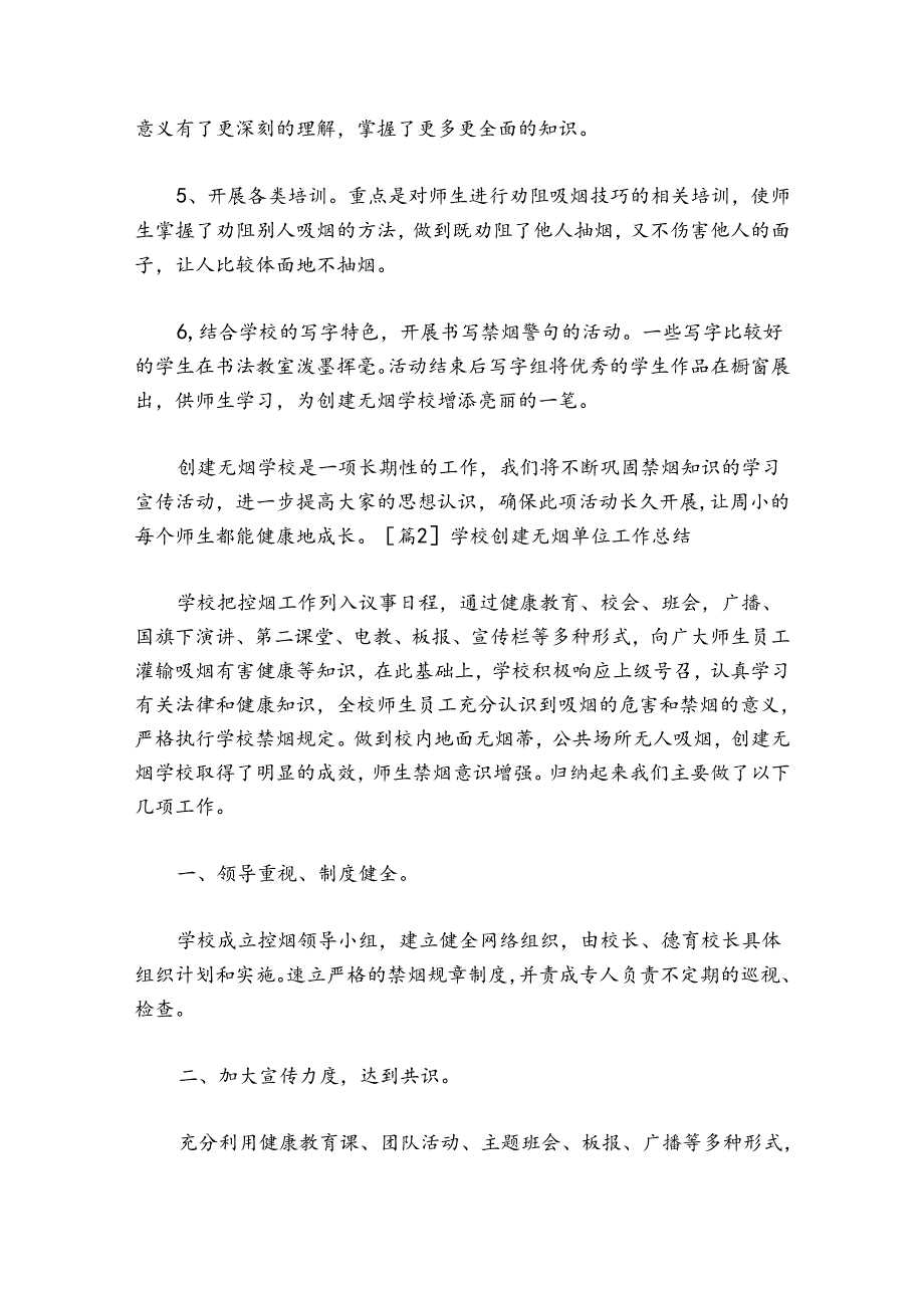 关于学校创建无烟单位工作总结【五篇】.docx_第3页