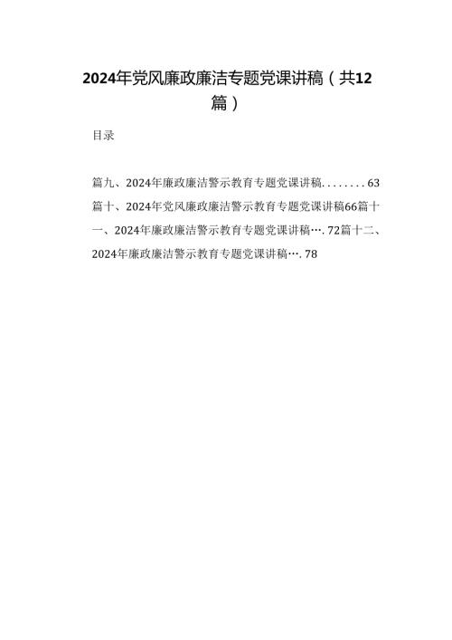 2024年党风廉政廉洁专题党课讲稿12篇（详细版）.docx