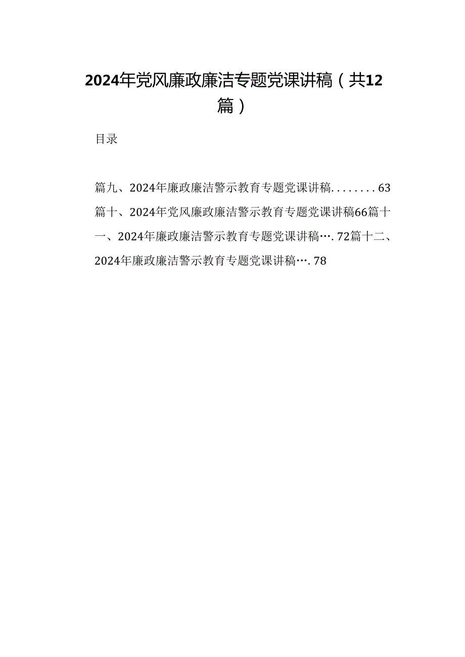 2024年党风廉政廉洁专题党课讲稿12篇（详细版）.docx_第1页