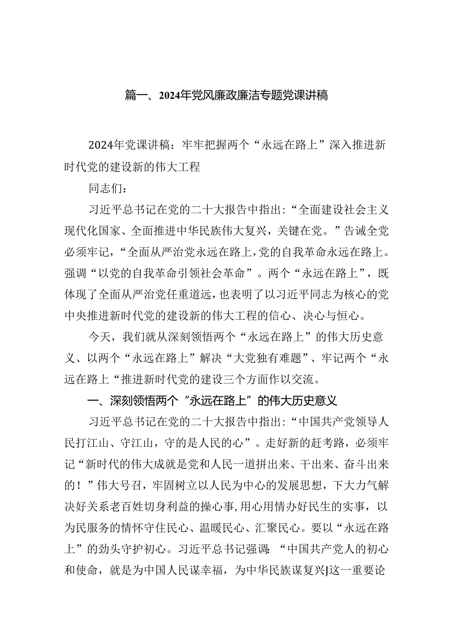 2024年党风廉政廉洁专题党课讲稿12篇（详细版）.docx_第2页