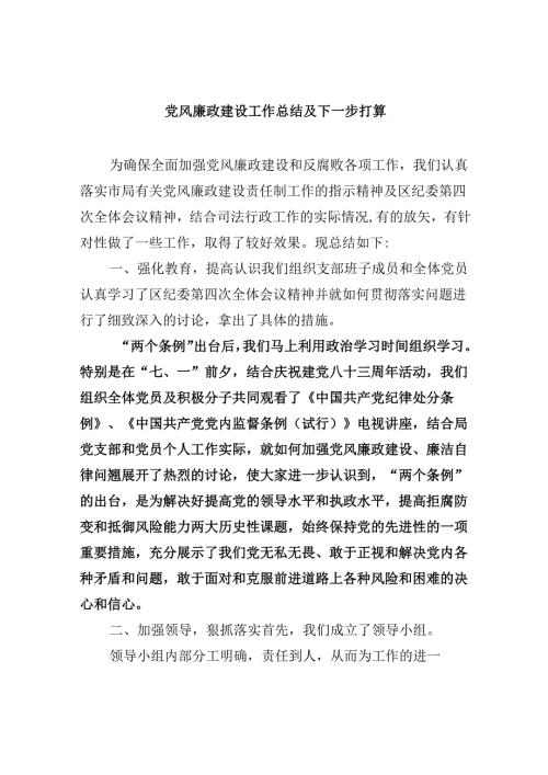 2024党风廉政建设工作总结及下一步打算六篇供参考.docx