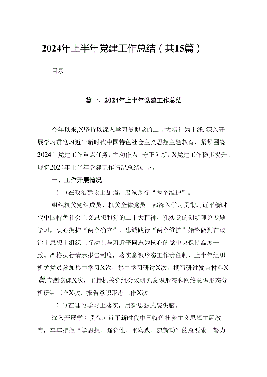 2024年上半年党建工作总结15篇供参考.docx_第1页