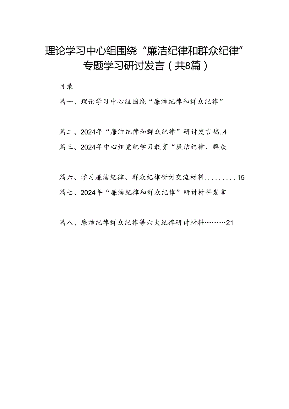 (八篇)理论学习中心组围绕“廉洁纪律和群众纪律”专题学习研讨发言（最新版）.docx_第1页