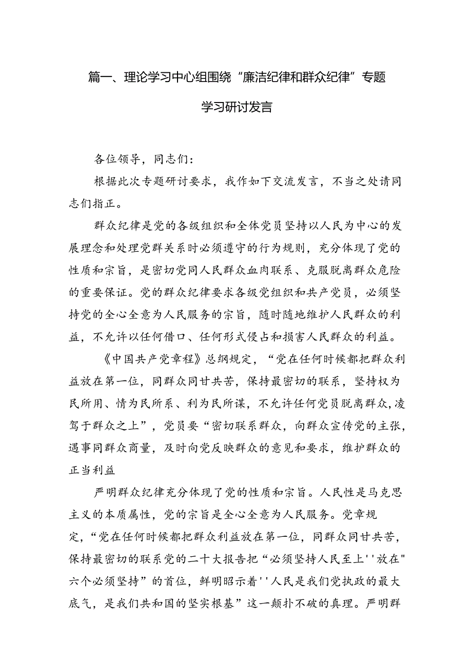 (八篇)理论学习中心组围绕“廉洁纪律和群众纪律”专题学习研讨发言（最新版）.docx_第2页