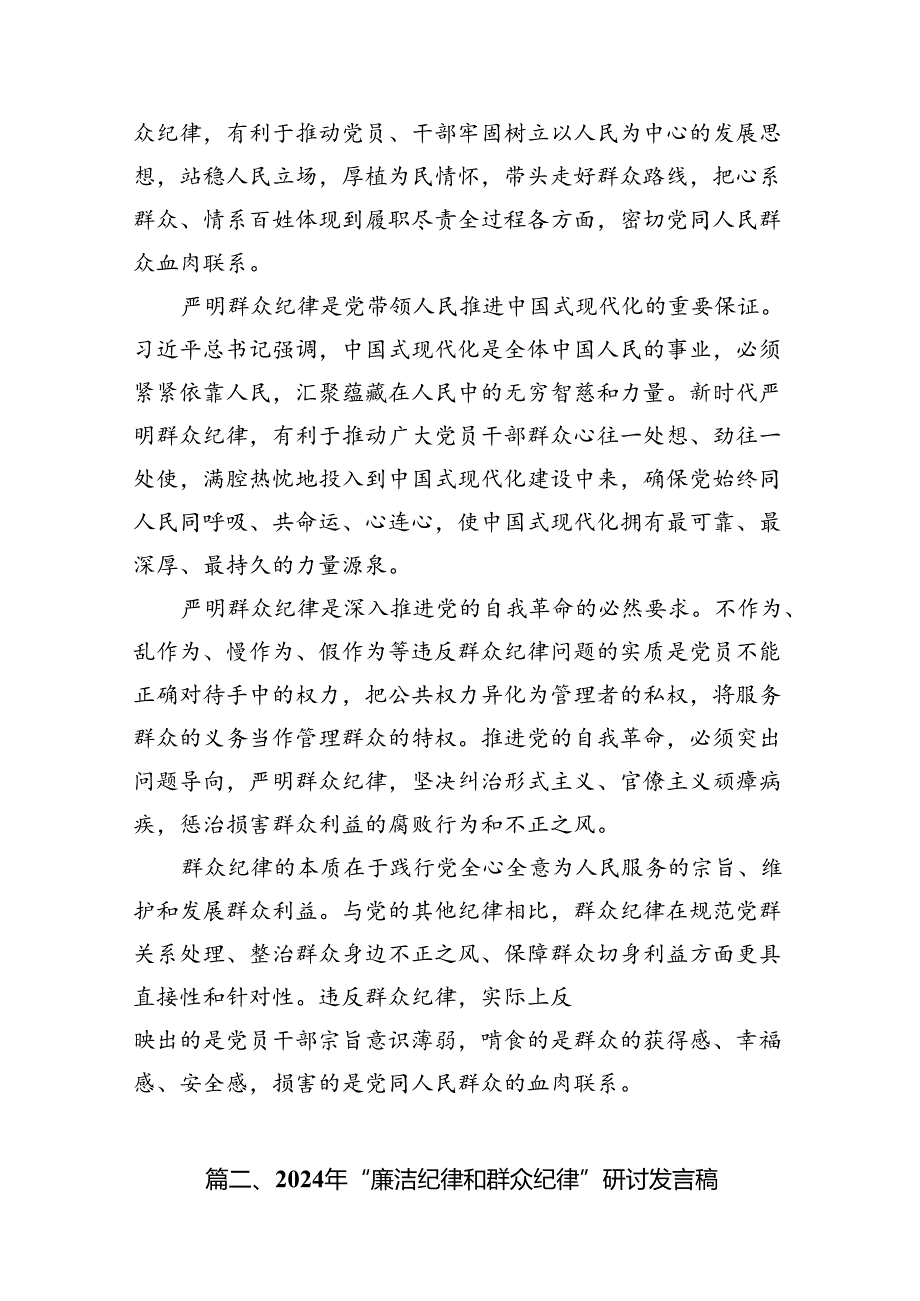 (八篇)理论学习中心组围绕“廉洁纪律和群众纪律”专题学习研讨发言（最新版）.docx_第3页