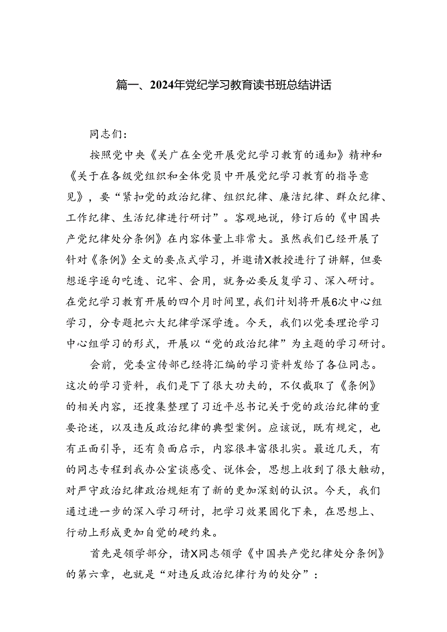 (七篇)2024年党纪学习教育读书班总结讲话(合集).docx_第2页