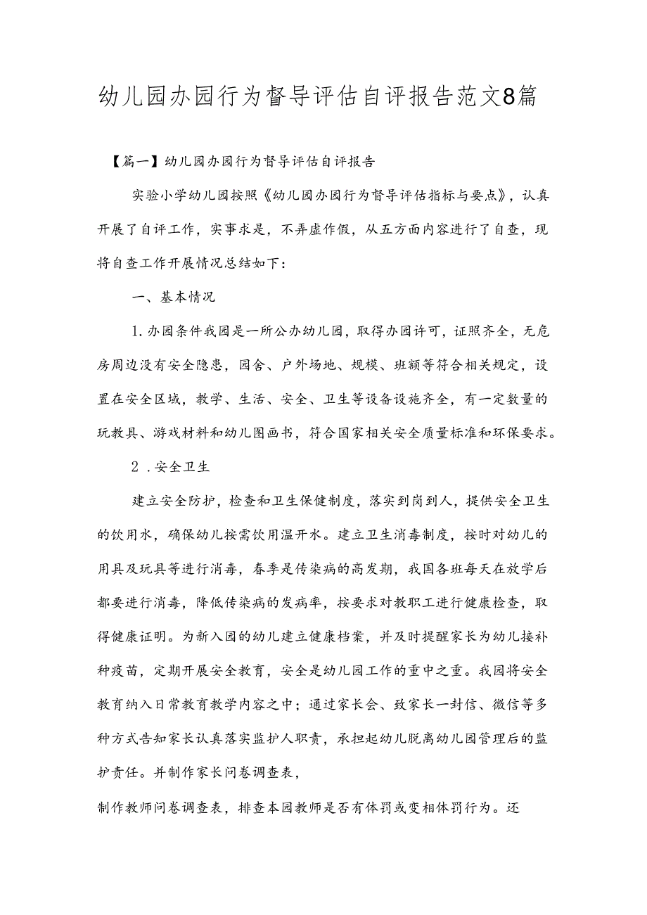 幼儿园办园行为督导评估自评报告范文8篇.docx_第1页