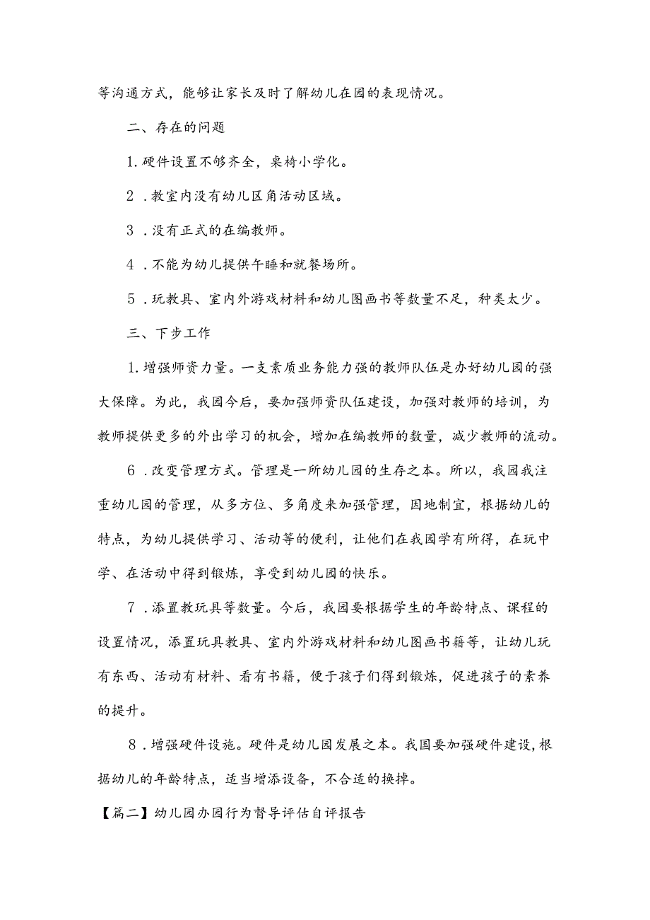 幼儿园办园行为督导评估自评报告范文8篇.docx_第3页