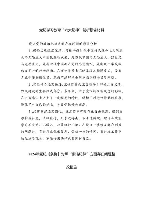 (11篇)党纪学习教育“六大纪律”剖析报告材料通用范文.docx