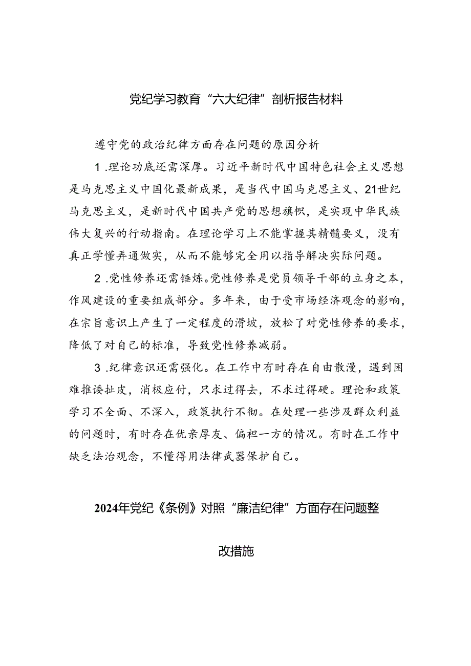 (11篇)党纪学习教育“六大纪律”剖析报告材料通用范文.docx_第1页