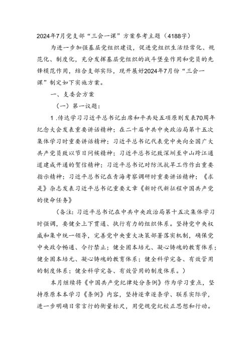 2024年7月党支部“三会一课”方案参考主题（4188字）.docx