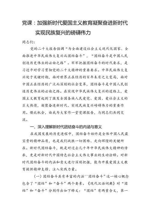 党课：加强新时代爱国主义教育+凝聚奋进新时代实现民族复兴的磅礴伟力.docx