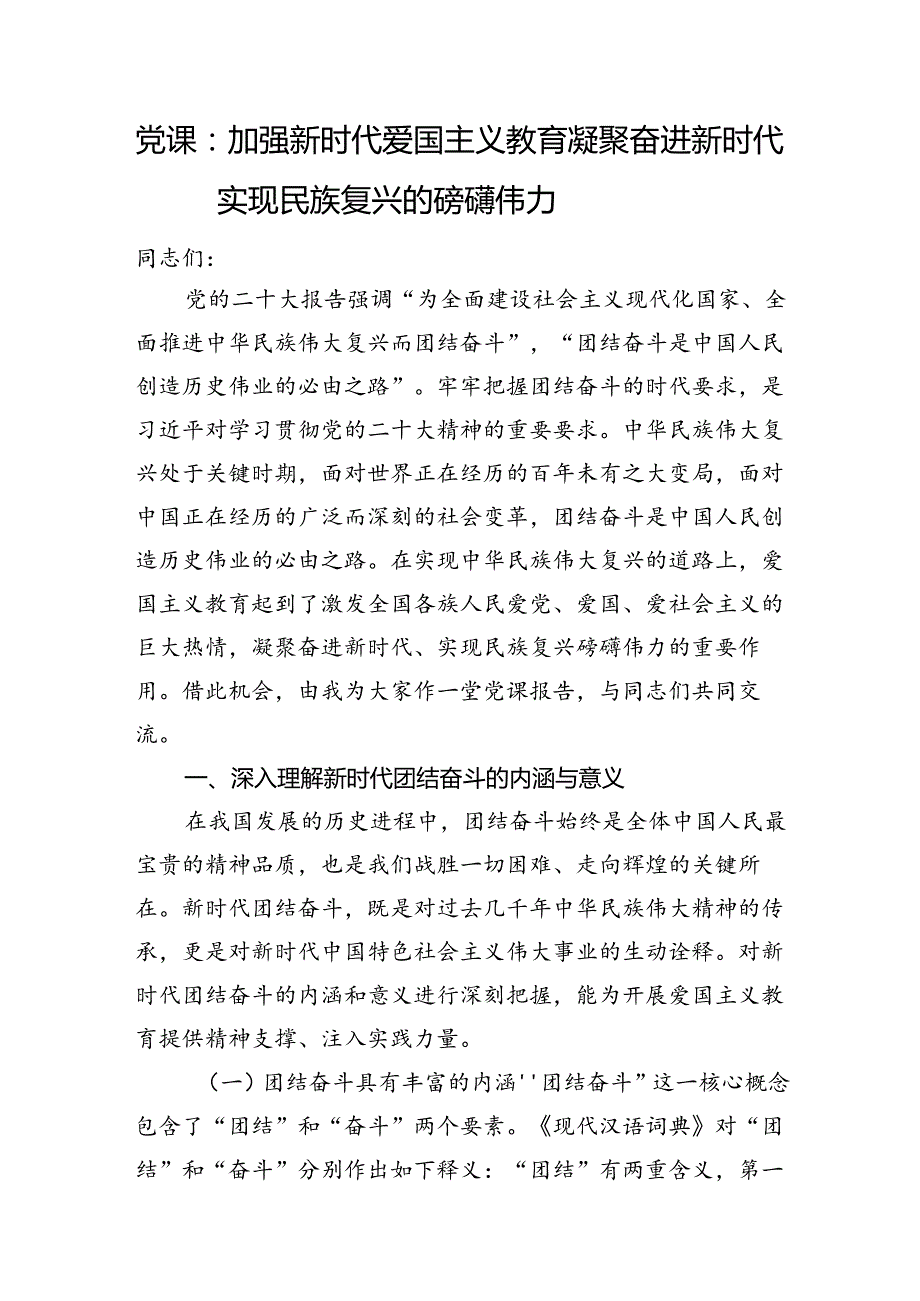 党课：加强新时代爱国主义教育+凝聚奋进新时代实现民族复兴的磅礴伟力.docx_第1页