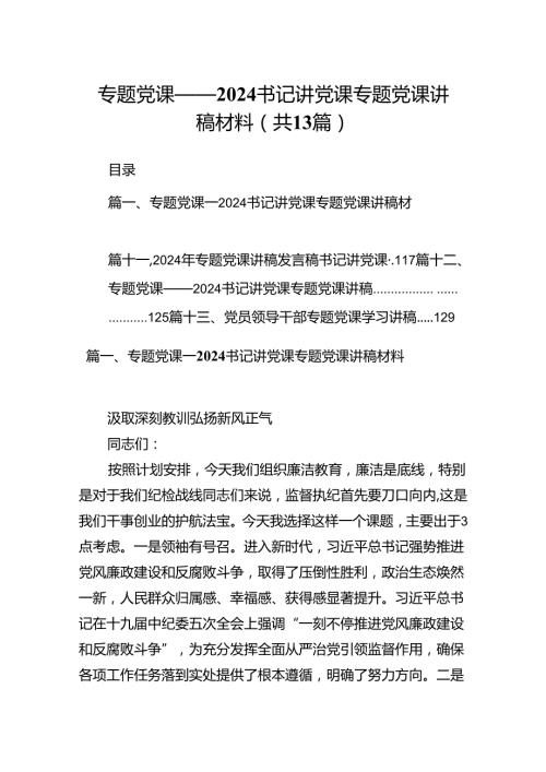 专题党课——书记讲党课专题党课讲稿材料（共13篇）.docx