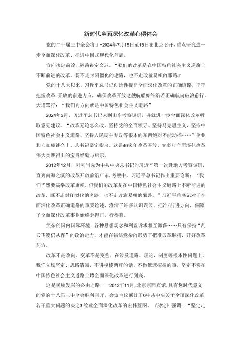 新时代全面深化改革心得体会.docx