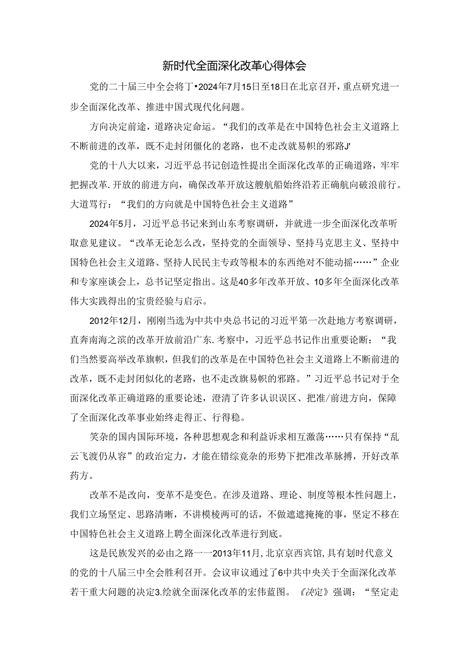 新时代全面深化改革心得体会.docx_第1页
