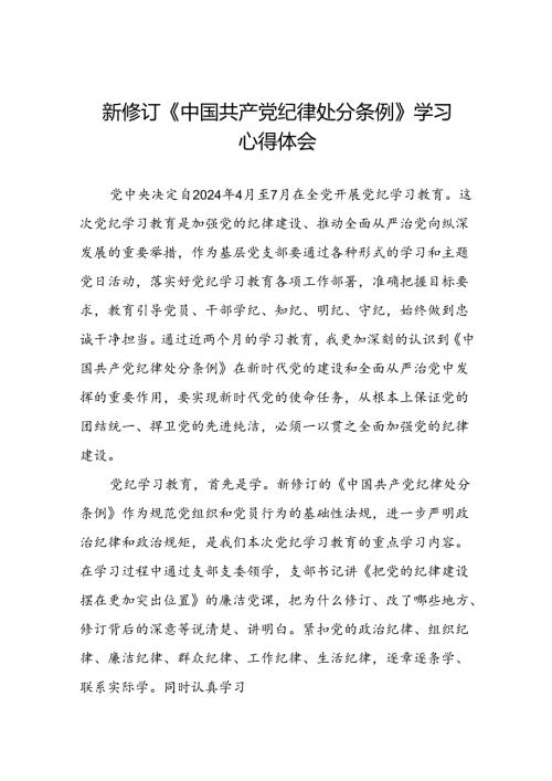 国有企业负责人2024新修订中国共产党纪律处分条例心得体会二十七篇.docx