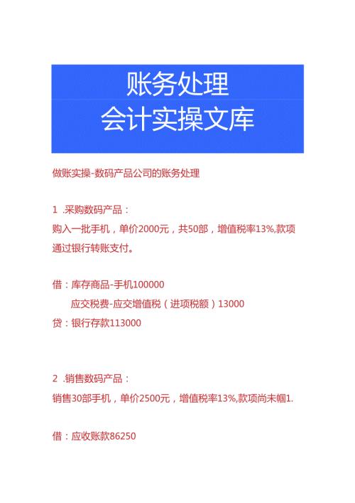 做账实操数码产品公司的账务处理.docx