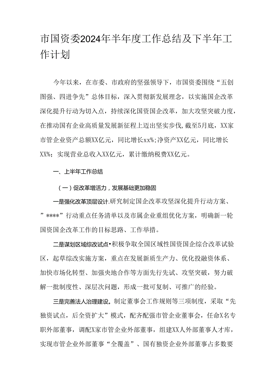 市国资委2024年半工作总结及下半年工作计划.docx_第1页