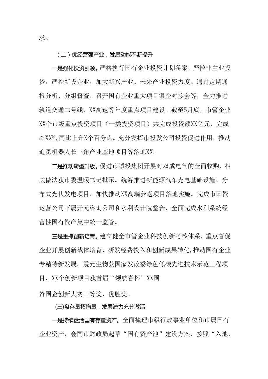 市国资委2024年半工作总结及下半年工作计划.docx_第2页