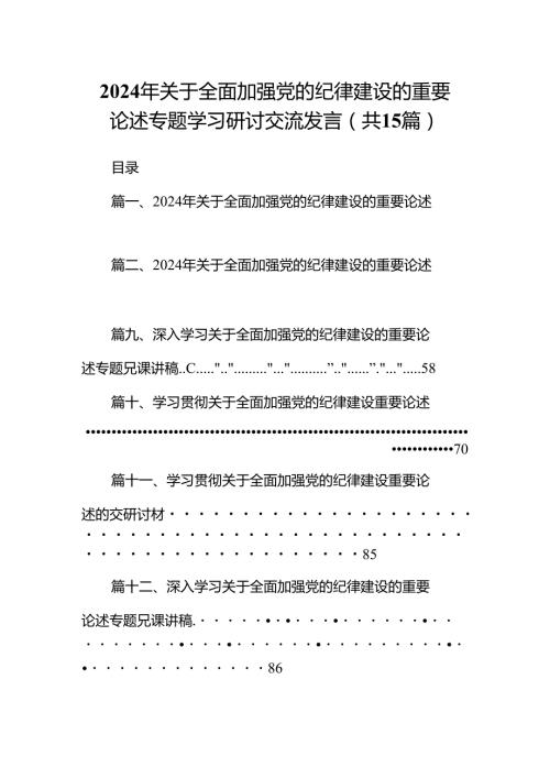 2024年关于全面加强党的纪律建设的重要论述专题学习研讨交流发言范本15篇（最新版）.docx