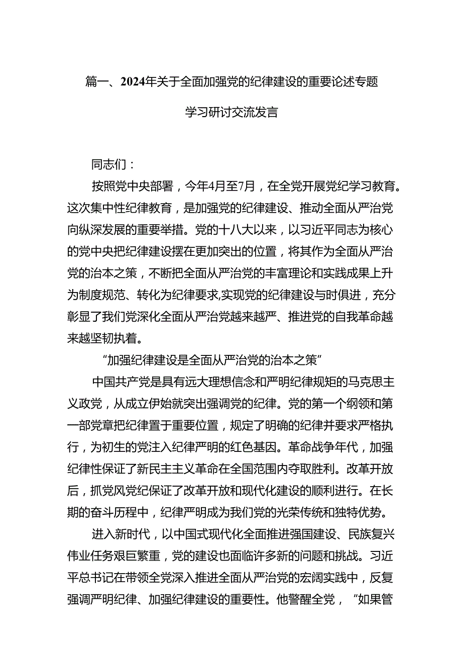 2024年关于全面加强党的纪律建设的重要论述专题学习研讨交流发言范本15篇（最新版）.docx_第3页