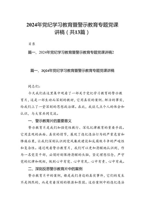 2024年党纪学习教育暨警示教育专题党课讲稿(13篇合集）.docx
