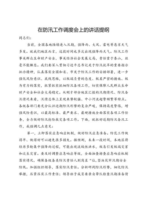在防汛工作调度会上的讲话提纲.docx