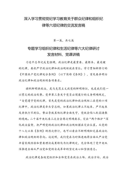 深入学习贯彻党纪学习教育关于群众纪律和组织纪律等六项纪律的交流发言稿.docx