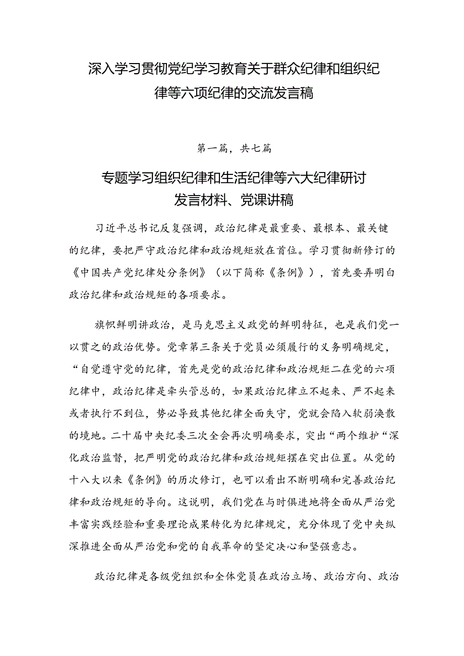 深入学习贯彻党纪学习教育关于群众纪律和组织纪律等六项纪律的交流发言稿.docx_第1页