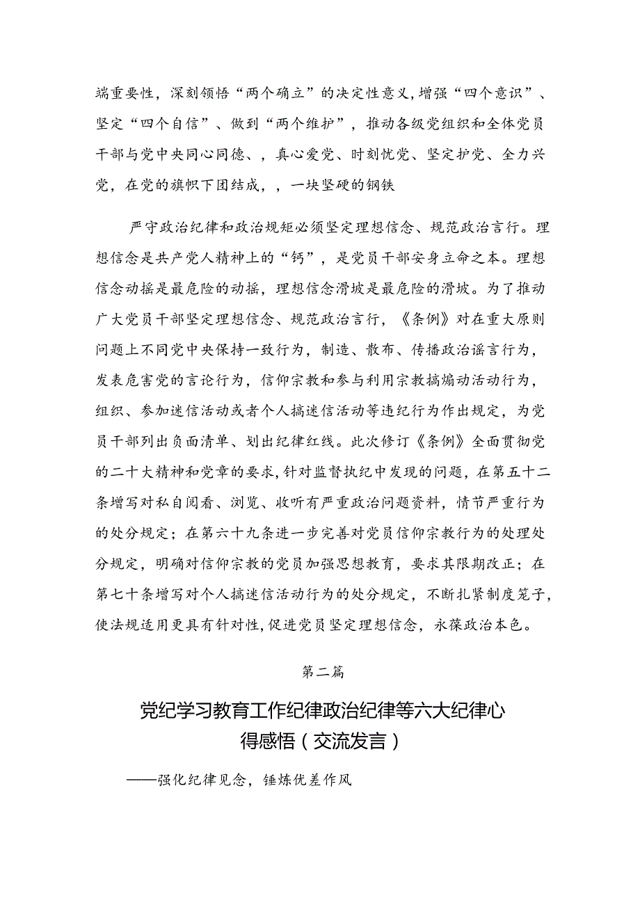 深入学习贯彻党纪学习教育关于群众纪律和组织纪律等六项纪律的交流发言稿.docx_第3页