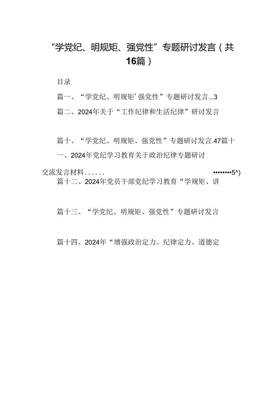 “学党纪、明规矩、强党性”专题研讨发言 （汇编16份）.docx_第1页